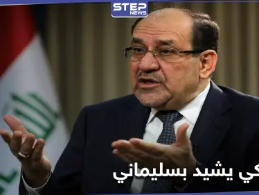 نوري المالكي يكشف عن الشخصية التي منعت سقوط "بشار الأسد" ويشيد بدوره - وكالة ستيب نيوز
