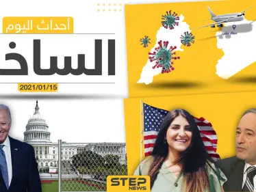 أهم أخبار اليوم في سوريا والعالم- الجمعة 15/01/2021 - وكالة ستيب نيوز