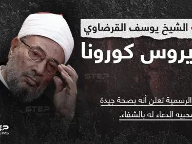 فيروس كورونا يصيب رئيس الاتحاد العالمي لعلماء المسلمين السابق... الشيخ يوسف القرضاوي - وكالة ستيب نيوز