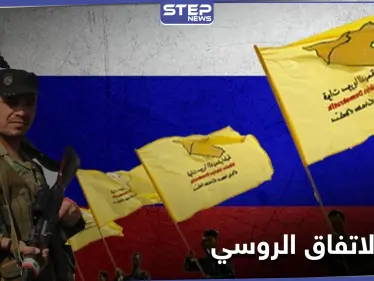 "قسد" والقوات الروسية يتوصلان لاتفاقية في منطقة شرق الفرات.. وهذه أهم بنودها - وكالة ستيب نيوز