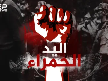 منظمة اليد الحمراء .. سلاح استخباراتي فرنسي سري روعت به المغرب العربي لعقود! - وكالة ستيب نيوز