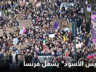 "الخميس الأسود" يشعل فرنسا.. اضرابات وإغلاقات ومواجهات بين محتجين وقوات الأمن - وكالة ستيب نيوز