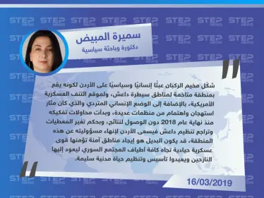 تصريح سميرة المبيض لـ "ستيب" حول أسباب التغيير المفاجئ لمواقف الحكومة الأردنية اتجاه مخيم الركبان - وكالة ستيب نيوز
