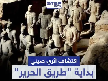 بالصور|| اكتشاف أثري ضخم عند بداية "طريق الحرير" يحوي آلاف القطع الأثرية الثمينة - وكالة ستيب نيوز