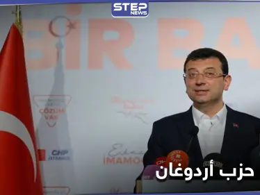 أكرم أوغلو يكشف 35 ملف فساد في بلدية إسطنبول تخص أردوغان - وكالة ستيب نيوز