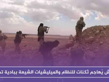 داعش يُهاجم ثكنات للنظام والميليشيات الشيعة ببادية تدمر موقعًا خسائر فادحة - وكالة ستيب نيوز