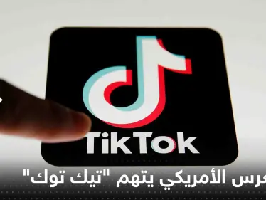 الكونغرس الأمريكي يوجه عدة تهم لـ "تيك توك".. ومدير التطبيق يرد - وكالة ستيب نيوز