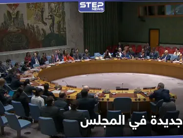 لمدة عامين.. خمس دول جديدة تنضم رسمياً إلى مجلس الأمن - وكالة ستيب نيوز