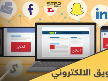 اعلانات التسويق الالكتروني طرق ناجحة للوصول للعملاء.. إليك 4 طرق منها - وكالة ستيب نيوز