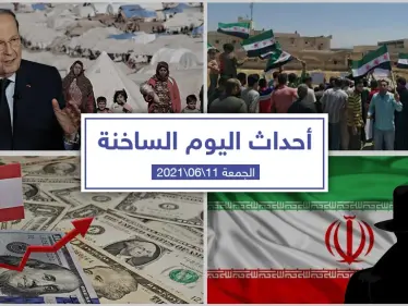 أهم أخبار اليوم في الوطن العربي والعالم- الجمعة 11/06/2021 - وكالة ستيب نيوز