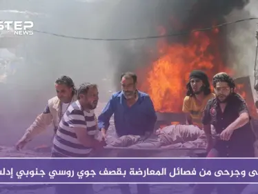 قتلى وجرحى من فصائل المعارضة بقصف جوي روسي جنوبي إدلب - وكالة ستيب نيوز