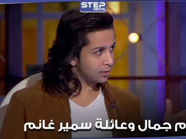 هشام جمال يكشف عن حبه لعائلة سمير غانم.. ويشرح لجمهوره فكرة "في بيتنا روبوت" - وكالة ستيب نيوز