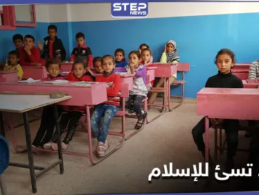 بالصور|| "قسد" تفرض منهاجاً دينياً عنصرياً تسيء للنبي محمد فيه وتقارنه بـ"زرداشت وماني وبوذا" - وكالة ستيب نيوز