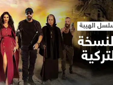 بعد نجاح منقطع النظير على الشاشات العربية مسلسل الهيبة وجبل شيخ الجبل بالنسخة التركية - وكالة ستيب نيوز