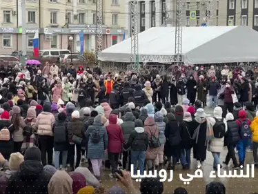 بالفيديو|| احتجاجاً على التعبئة.. نساء روسيات يرقصن وسط الطريق ووزير الدفاع يحسم الجدل - وكالة ستيب نيوز