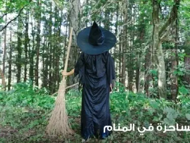 رؤية ساحرة في المنام ومطاردتها و قتلها والأمور العاطفية عند الأنسان عند الحلم بها - وكالة ستيب نيوز