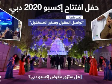 حفل افتتاح إكسبو 2020 دبي، تحت شعار "تواصل العقول وصنع المستقبل". - وكالة ستيب نيوز