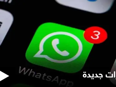 تطبيق واتسآب يكشف عواقب رفض سياسة الخصوصية الجديدة بعد 15 مايو.. وصلاحيات محدودة - وكالة ستيب نيوز