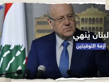 ميقاتي يتراجع ويُنهي أزمة التوقيتين.. متى يبدأ التوقيت الصيفي؟ - وكالة ستيب نيوز