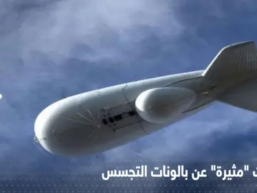 معلومات أمريكية "مثيرة" عن بالونات التجسس.. يمكن استخدامها لهجوم نووي - وكالة ستيب نيوز