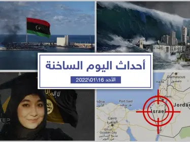 أهم أخبار اليوم في الوطن العربي والعالم- الأحد 16/01/2022 - وكالة ستيب نيوز