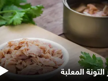 متى تصبح التونة المعلبة خطيرة على صحتك وماهي مضارها وفوائدها إليك التفاصيل - وكالة ستيب نيوز