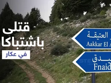 بالفيديو || اقتتال وخطوط تماس بين بلدتين في عكار والجيش اللبناني يتوعّد - وكالة ستيب نيوز