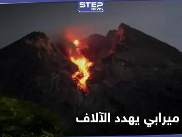 بعد سقوط مئات القتلى سابقاً.. بركان جبل ميرابي يثور مهدداً حياة الآلاف من سكان إندونيسيا - وكالة ستيب نيوز
