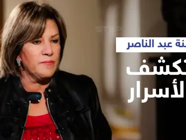 بالفيديو|| هدى ابنة جمال عبد الناصر تكشف أسرار جديدة عن نكسة حزيران وكواليس خطاب التنحي لوالدها - وكالة ستيب نيوز