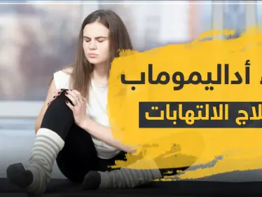 دواء أداليموماب لعلاج الالتهابات - وكالة ستيب نيوز