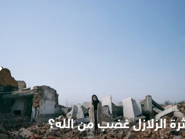 هل كثرة الزلازل غضب من الله وعلامة لقرب يوم القيامة؟.. عالم أزهري يجيب - وكالة ستيب نيوز