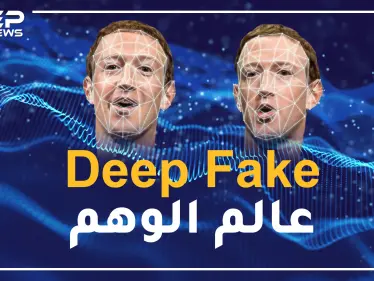 إحياء الموتى وإباحية المشاهير وفضائح السياسيين.. Deep Fake عالم الوهم - وكالة ستيب نيوز