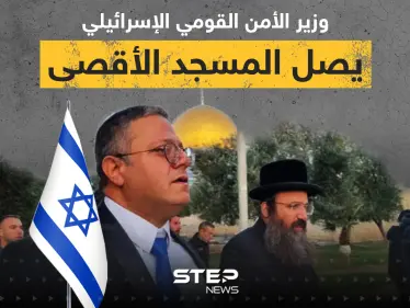 بعد تهديد باقتحامه ... وزير الأمن القومي الإسرائيلي يصل المسجد الأقصى - وكالة ستيب نيوز