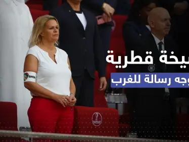 كأس العالم.. شيخة قطرية تعلق على موقف وزيرة الداخلية الألمانية الداعم للمثليين - وكالة ستيب نيوز