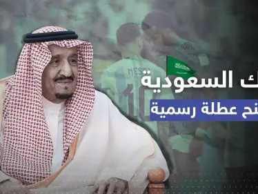 ملك السعودية يمنح عطلة رسمية احتفالاً بفوز الخُضر وميسي يعلّق على الهزيمة - وكالة ستيب نيوز