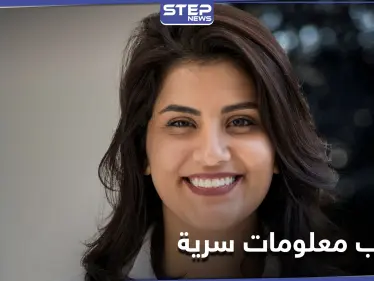 السعودية تتهم ناشطة محتجزة بـ"تسريب معلومات سرية" لدول "غير صديقة" - وكالة ستيب نيوز