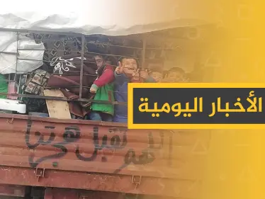 نشرة الأخبار اليومية  – الأربعاء 29 - 01 - 2020 - وكالة ستيب نيوز