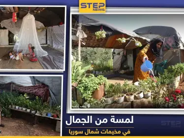 لمسة من الجمال في مخيمات الشمال السوري - وكالة ستيب نيوز