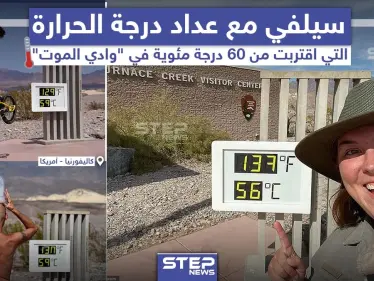 في ظاهرة غريبة.. التقط عدد من الأشخاص سيلفي في منطقة وادي الموت بولاية كاليفورنيا الأمريكية, حيث سُجّلت درجات حرارة قاربت الـ 60 درجة مئوية للمرة الأول منذ 100 عام. - وكالة ستيب نيوز