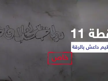 خاص|| "النقطة 11" إرث تنظيم داعش الأسود بالرقة يحوي مقبرة جماعية وشهادات تكشف تفاصيلاً صادمة (فيديو+ صور) - وكالة ستيب نيوز