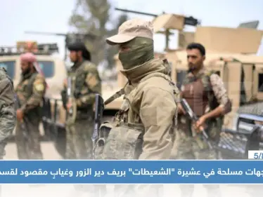 مواجهات مسلحة في عشيرة "الشعيطات" بريف دير الزور وغيابٍ مقصود لميليشا "قسد" - وكالة ستيب نيوز