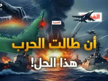 خط نفطي لم تتمكن منه إيران.. ميناء الفجيرة هو الحل للعالم! - وكالة ستيب نيوز