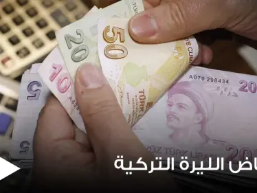 من جديد.. الليرة التركية في القاع وهبوط حاد هو الأسوأ لهذا العام - وكالة ستيب نيوز