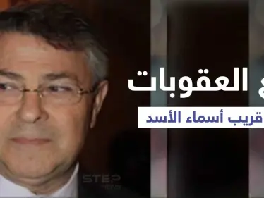 للمرة الأولى.. بريطانيا ترفع العقوبات عن رجل أعمال سوري مقرّب من أسماء الأسد - وكالة ستيب نيوز