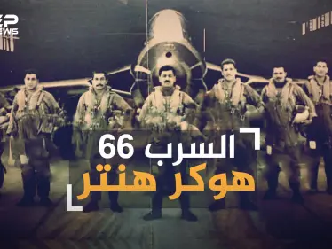 السرب 66 هوكر هنتر.. لماذا طلب المصريون صقور العراق بالاسم في حرب أكتوبر ؟ - وكالة ستيب نيوز