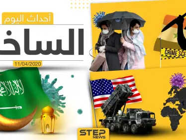 أهم أحداث سوريا والعالم- السبت 11/04/2020 - وكالة ستيب نيوز