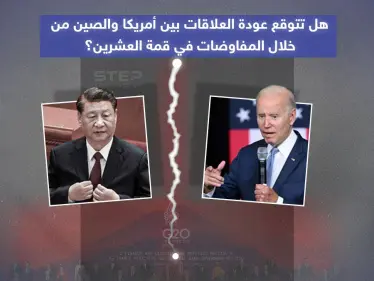 بعد لقاء الرئيسيين الأمريكي والصيني في قمة العشرين .. هل تتوقع عودة العلاقات بين الطرفين؟ - وكالة ستيب نيوز