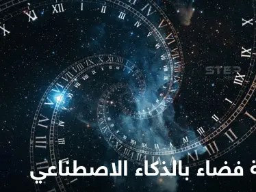 مخترع عربي يكشف تفاصيل اختراع أول ساعة فضاء تعمل بالذكاء الاصطناعي - وكالة ستيب نيوز