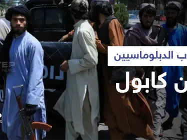 فيديو يوثق لحظة هروب الدبلوماسيين الأمريكيين من كابول.. وطالبان تقتحم معقل جيش فاطميون الشيعي (فيديو وصور) - وكالة ستيب نيوز