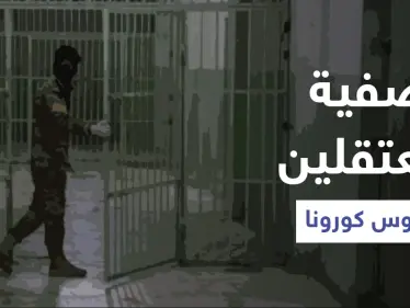 السلطات تستخدم فيروس كورونا لتصفية معتقلين سياسيين - وكالة ستيب نيوز